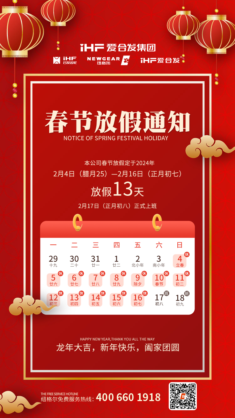 春節快樂 | 各位總，紐格爾春節通知，請查收！